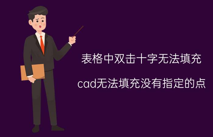 表格中双击十字无法填充 cad无法填充没有指定的点？